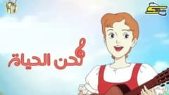 لحن الحياة الحلقة 20 العشرون HD