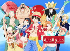 ون بيس مدبلج الحلقة 1 One Piece