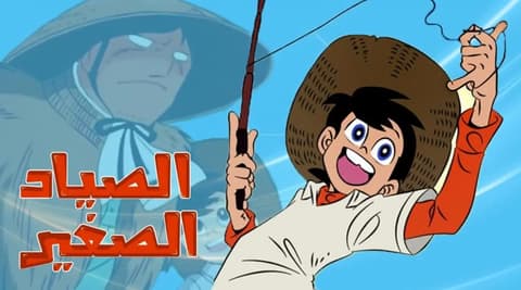 انمي رامي الصياد الصغير الحلقة 1 مدبلج عربي