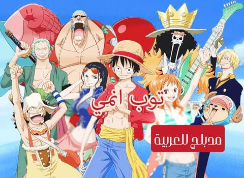 ون بيس الحلقة 18 مدبلج للعربية One Piece
