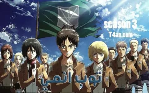 هجوم العمالقة الموسم الثالث الحلقة 2 Attack on Titan S3