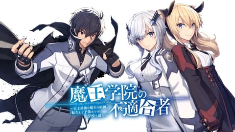 انمي Maou Gakuin no Futekigousha الحلقة 11 مترجم