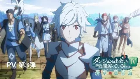 انمي Dungeon ni Deai wo Motomeru no wa Machigatteiru Darou ka IV Shin Shou – Meikyuu hen الحلقة 4 مت