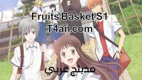 انمي فروتس باسكت Fruits Basket مدبلج الحلقة 12