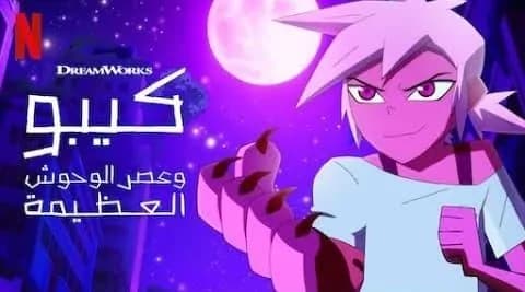 كيبو وعصر الوحوش مدبلج الحلقة 5 الجزء الثاني Kipo and the Age of Wonderbeasts