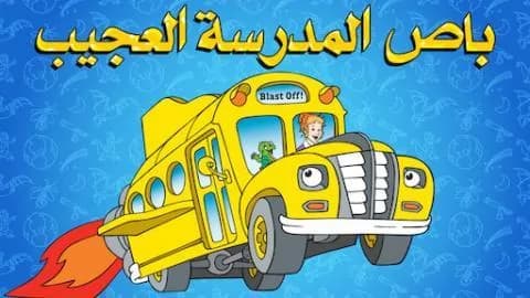 باص المدرسة العجيب الموسم الاول الحلقة 10