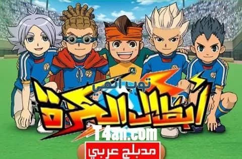 انمي ابطال الكرة مدبلج للعربية الحلقة 36