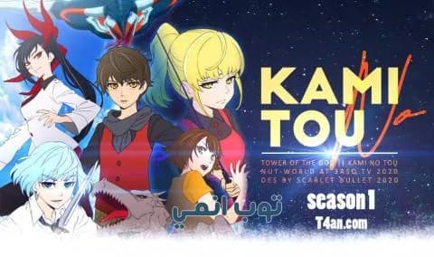 انمي Kami no Tou الحلقة 4 مترجمة