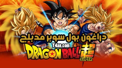 دراغون بول سوبر مدبلج الحلقة 114