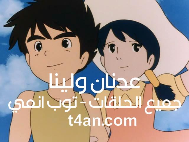 شاهد عدنان ولينا الحلقة 11 الحادية عشر