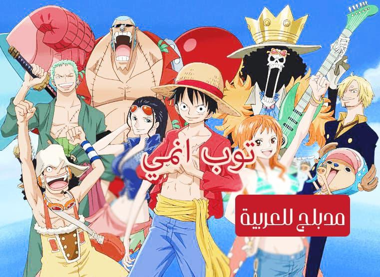 ون بيس الحلقة 90 مدبلج للعربية One Piece