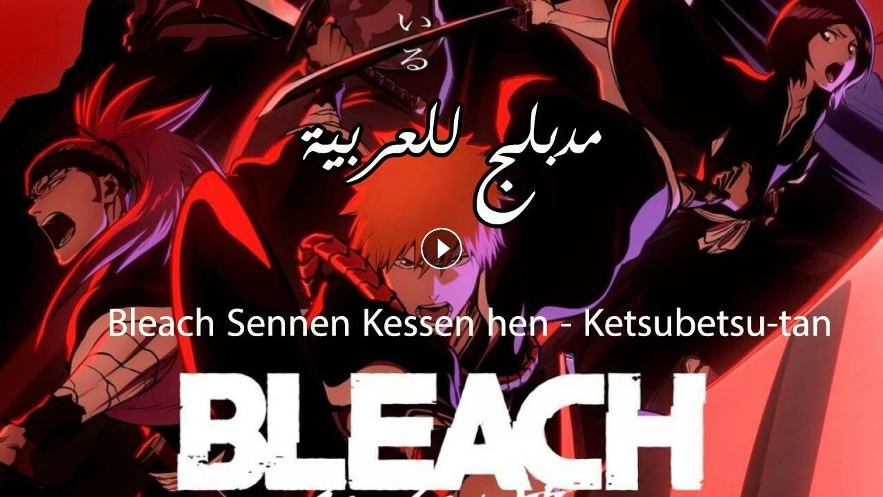 انمي بليتش الحلقة 42 مدبلج Bleach: Sennen Kessen-hen – Ketsubetsu-tan
